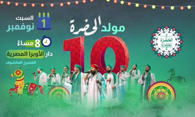 غدا السبت.. ‏الحضرة تحتفل بعيدها العاشر في الأوبرا