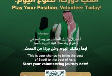 فتح باب تسجيل المتطوعين لبطولة كأس آسيا تحت (23) عامًا بالسعودية