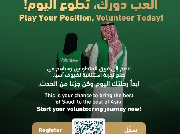 فتح باب تسجيل المتطوعين لبطولة كأس آسيا تحت (23) عامًا بالسعودية