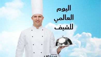 في اليوم العالمي للشيف: عبارات قالها أشهر الطهاة عن الطعام