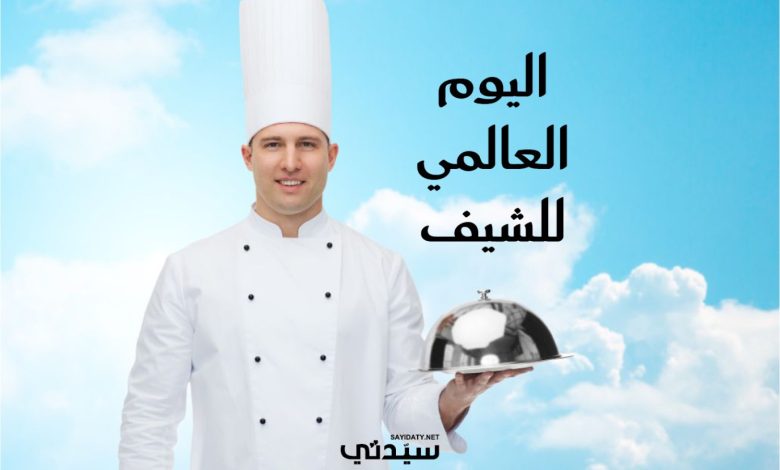 في اليوم العالمي للشيف: عبارات قالها أشهر الطهاة عن الطعام