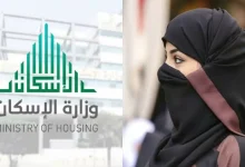 قرار هام..الدعم السكني متوفر لجميع المواطنات الأرامل بالمملكة 2025
