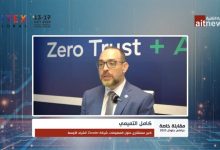 كامل التميمي: الثقة الصفرية هي خط الدفاع الأول ضد مخاطر الذكاء الاصطناعي والتحول الرقمي