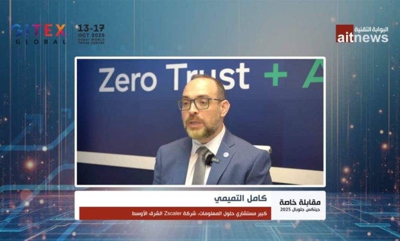 كامل التميمي: الثقة الصفرية هي خط الدفاع الأول ضد مخاطر الذكاء الاصطناعي والتحول الرقمي