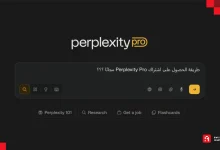 كيفية الحصول على اشتراك Perplexity Pro مجانًا للطلاب!