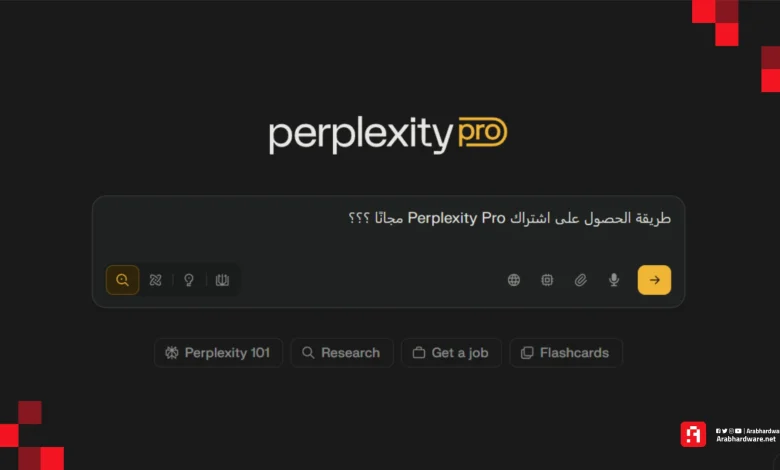 كيفية الحصول على اشتراك Perplexity Pro مجانًا للطلاب!