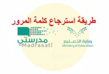 لاسترجاع كلمة المرور بسهولة.. طريقة الوصول الى حساب مدرستي madrasati وتغيير بيانات الدخول بضغطة زر