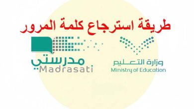 لاسترجاع كلمة المرور بسهولة.. طريقة الوصول الى حساب مدرستي madrasati وتغيير بيانات الدخول بضغطة زر