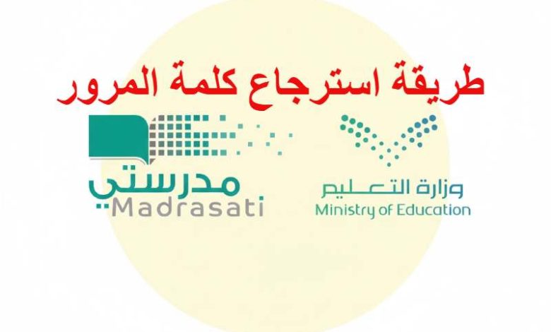 لاسترجاع كلمة المرور بسهولة.. طريقة الوصول الى حساب مدرستي madrasati وتغيير بيانات الدخول بضغطة زر