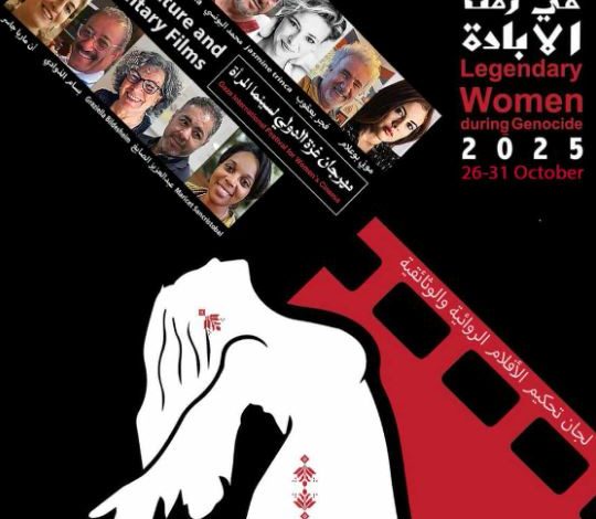 لجان تحكيم الدورة الأولى لمهرجان غزة الدولي لسينما المراة