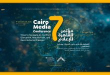 مؤتمر القاهرة السابع للإعلام: نحو إعلام موثوق في زمن الذكاء الاصطناعي