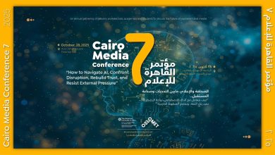 مؤتمر القاهرة السابع للإعلام: نحو إعلام موثوق في زمن الذكاء الاصطناعي