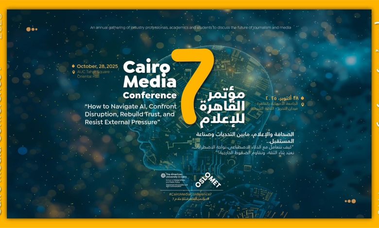 مؤتمر القاهرة السابع للإعلام: نحو إعلام موثوق في زمن الذكاء الاصطناعي