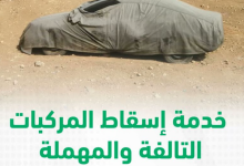 ما هي خطوات إسقاط المركبة عبر منصة أبشر أفراد