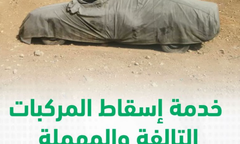 ما هي خطوات إسقاط المركبة عبر منصة أبشر أفراد