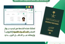ماذا تفعل عند فقدان جواز السفر خارج السعودية؟ الجوازات توضح