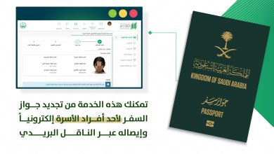 ماذا تفعل عند فقدان جواز السفر خارج السعودية؟ الجوازات توضح