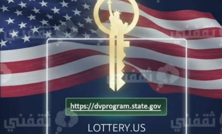 مفتوح.. رابط تسجيل اللوتري الأمريكي ٢٠٢٦ dvprogram.state.gov والتقديم بـ 6 خطوات الكترونيا