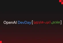 ملخص مؤتمر DevDay 2025
