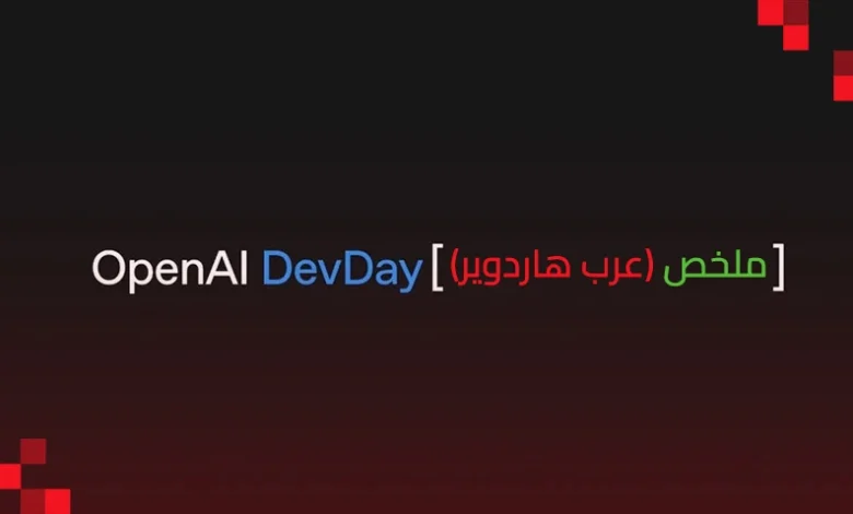 ملخص مؤتمر DevDay 2025