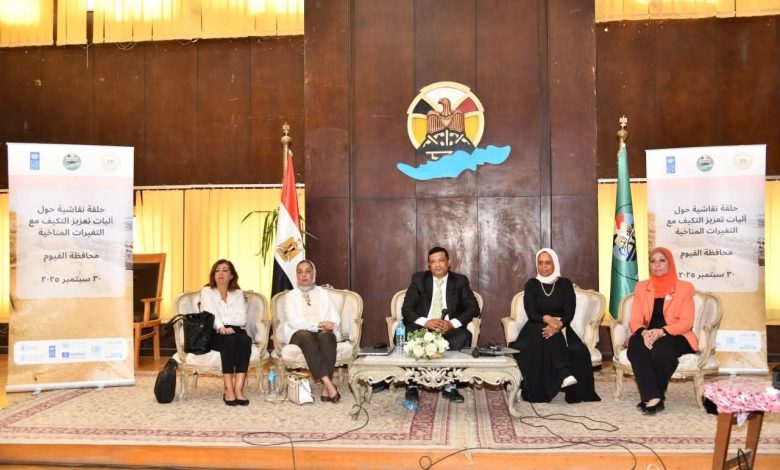وزارة البيئة تنظم حلقة نقاشية حول التنوع البيولوجي وآليات تعزيز التكيف مع المتغيرات المناخية بالفيوم