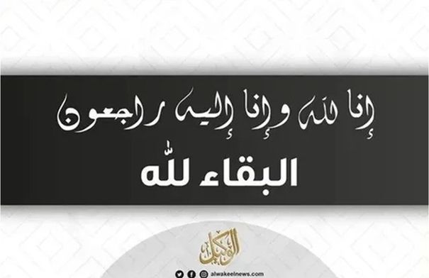 وفيات الخميس 2- 10-2025