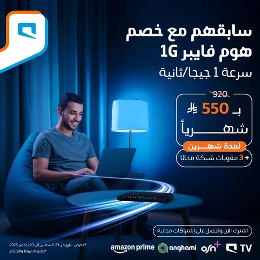 1 - عروض موبايلي على هوم فايبر 1 جيجا أقوى سرعة مع خصم كبير