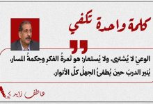 عاطف زايد يكتب : كلمة واحدة تكفي