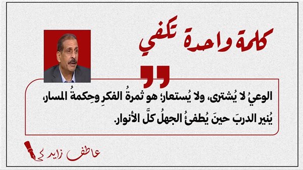 عاطف زايد يكتب : كلمة واحدة تكفي