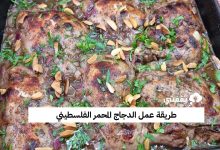 طريقة عمل الدجاج المحمر الفلسطيني