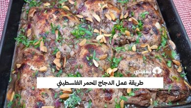 طريقة عمل الدجاج المحمر الفلسطيني