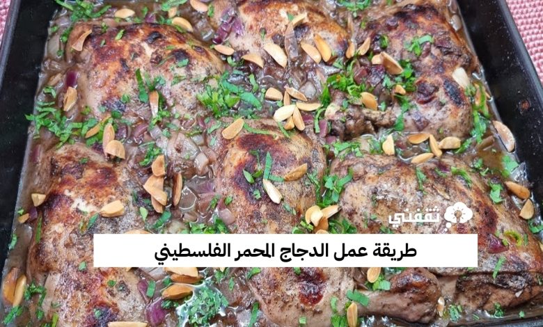 طريقة عمل الدجاج المحمر الفلسطيني