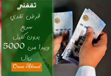 20 ألف ريال نقدي للأفراد بأقل راتب وبدون كفيل وفترة السداد ميسرة