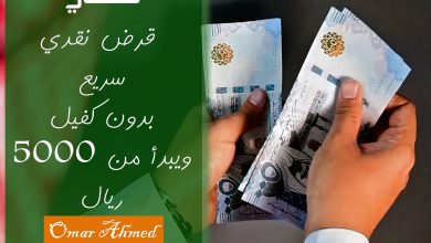 20 ألف ريال نقدي للأفراد بأقل راتب وبدون كفيل وفترة السداد ميسرة