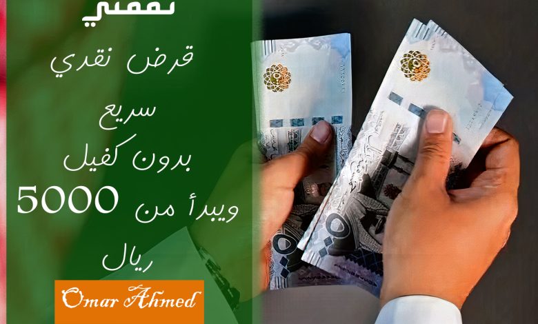 20 ألف ريال نقدي للأفراد بأقل راتب وبدون كفيل وفترة السداد ميسرة