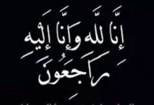 سحر بن لادن إلى رحمة الله