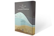 40 عاماً من رحلة السفير سليمان الفصام في قافلة الدبلوماسية (الأخيرة)