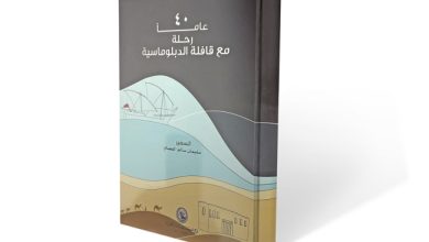 40 عاماً من رحلة السفير سليمان الفصام في قافلة الدبلوماسية (الأخيرة)