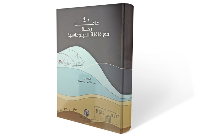 40 عاماً من رحلة السفير سليمان الفصام في قافلة الدبلوماسية (الأخيرة)