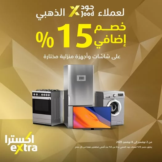 عروض اكسترا السعودية خصم اضافي 15% على الأجهزة المنزلية من 2 حتى 8 نوفمبر 2025 1 571206030 1257555496402898 8500164938299398495 n - عروض اكسترا السعودية خصم اضافي 15% على الأجهزة المنزلية من 2 حتى 8 نوفمبر 2025