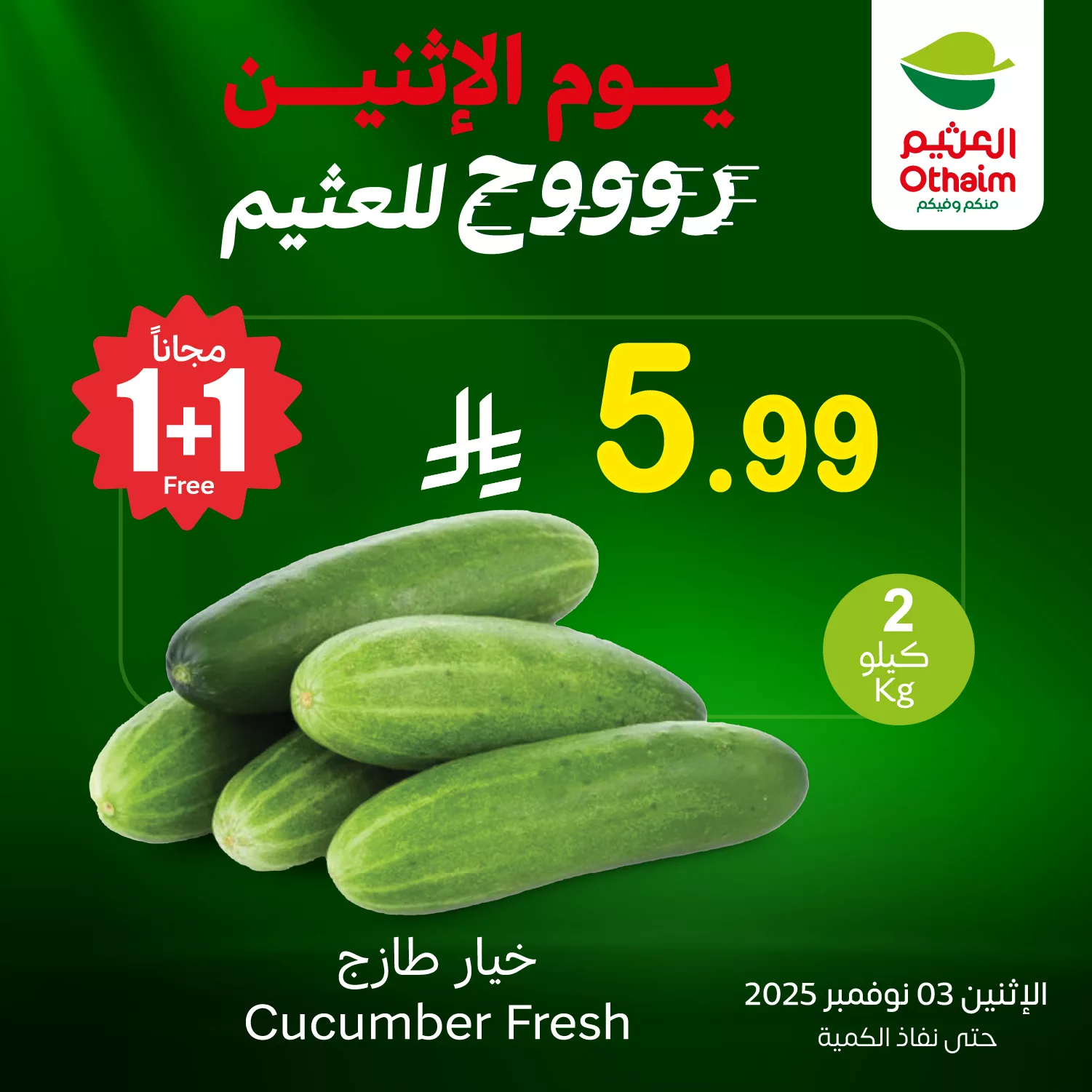 577031666 1238233295003916 3542786050224692898 n - عروض خاصة من العثيم علي منتجات متنوعة الاثنين 3 نوفمبر 2025 اليوم فقط