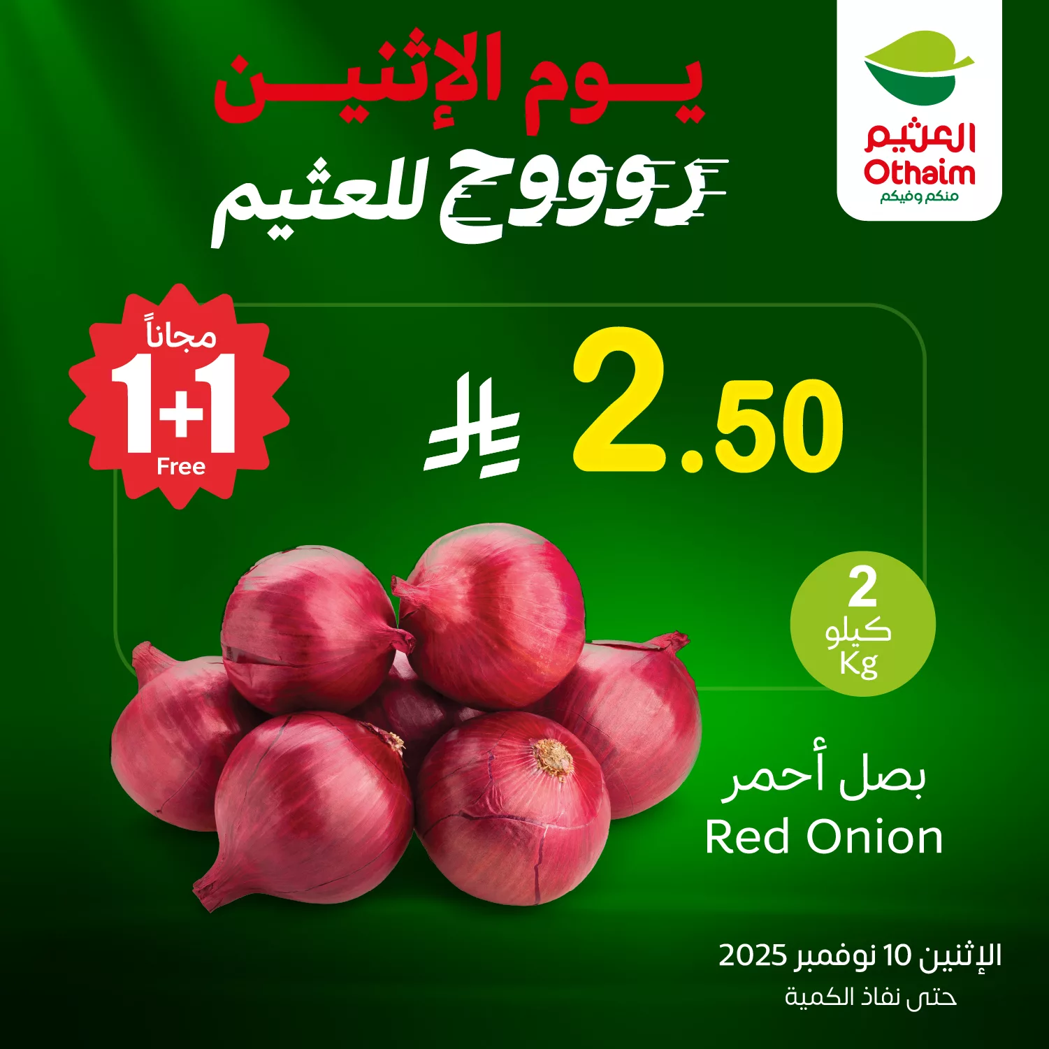 577065533 1244420087718570 4535322120224094620 n - عروض خاصة من العثيم علي منتجات متنوعة الاثنين 19 جماد الاول 1447هـ اليوم فقط 1+1 مجانا