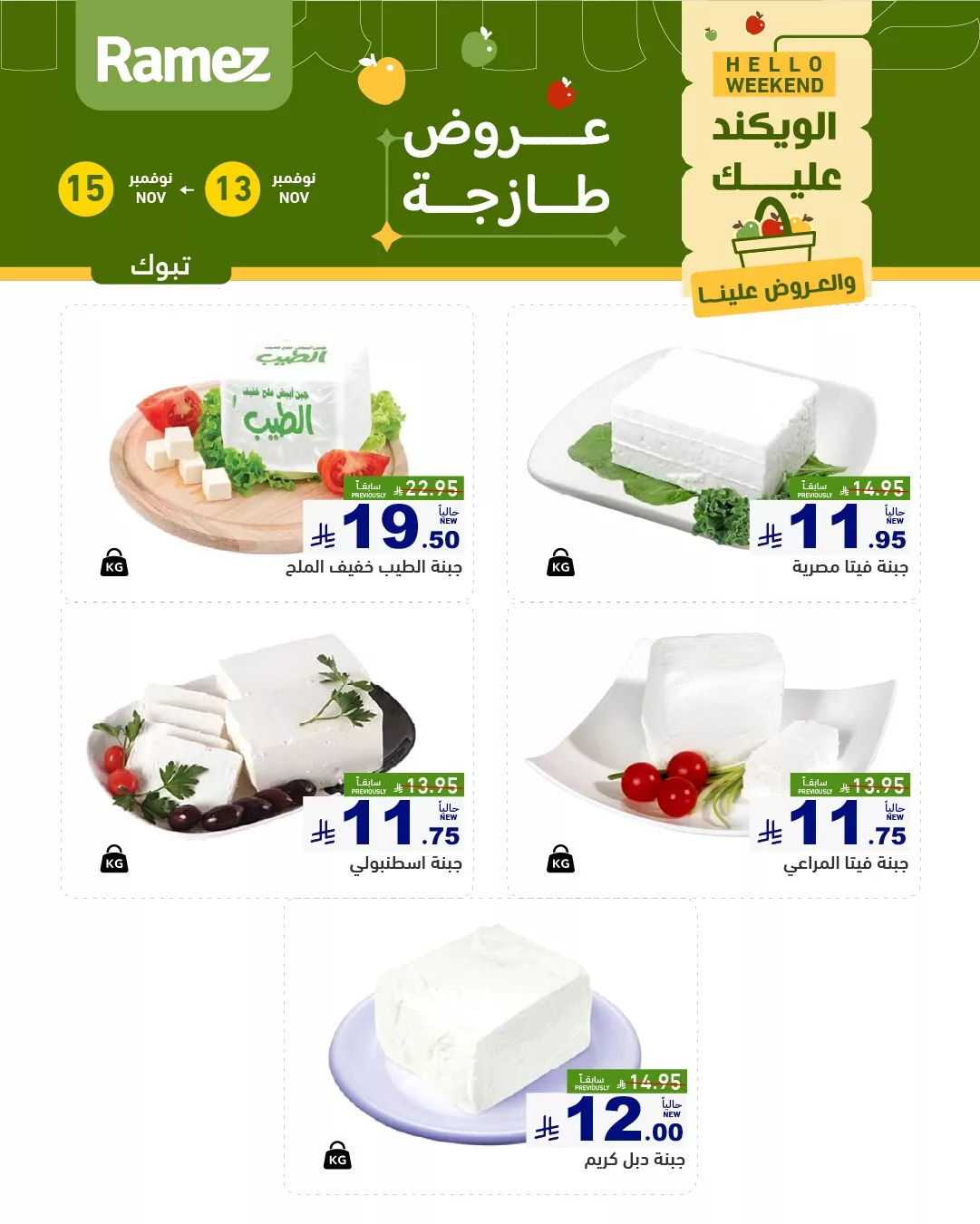 عروض اسواق رامز تبوك الطازج الخميس 22-5-1447هـ لمدة 3 اايم 5 579498062 815491524456580 1308977813325851260 n - عروض اسواق رامز تبوك الطازج الخميس 22-5-1447هـ لمدة 3 اايم