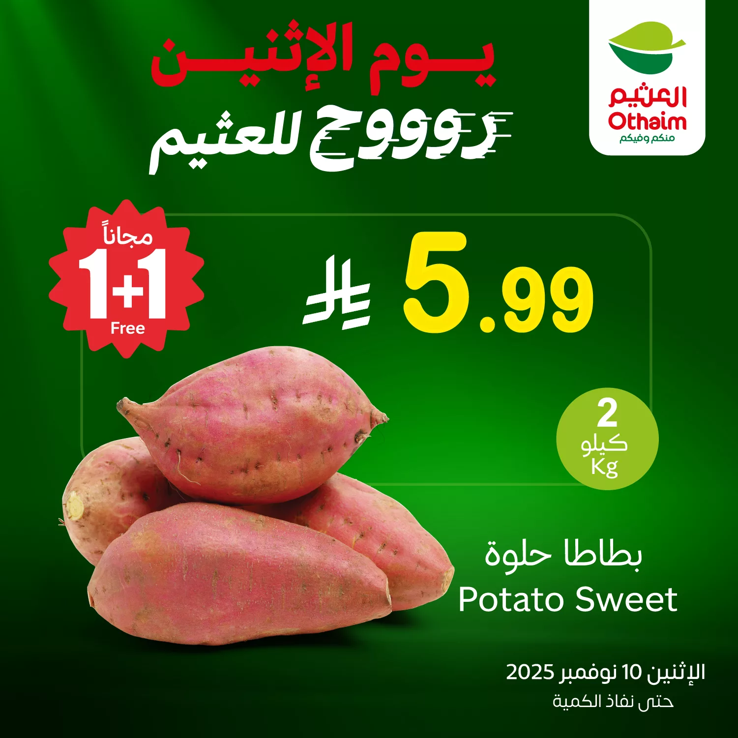 580327891 1244420194385226 1686686460243484539 n - عروض خاصة من العثيم علي منتجات متنوعة الاثنين 19 جماد الاول 1447هـ اليوم فقط 1+1 مجانا