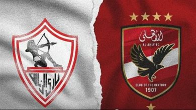 قمة الأهلي والزمالك