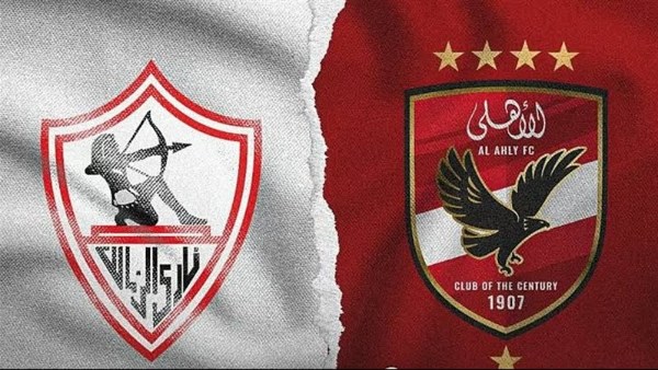قمة الأهلي والزمالك