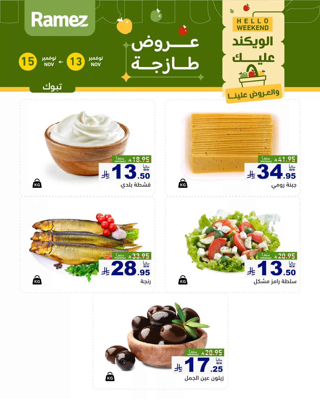 عروض اسواق رامز تبوك الطازج الخميس 22-5-1447هـ لمدة 3 اايم 4 581677197 815491527789913 6968619369560969243 n - عروض اسواق رامز تبوك الطازج الخميس 22-5-1447هـ لمدة 3 اايم