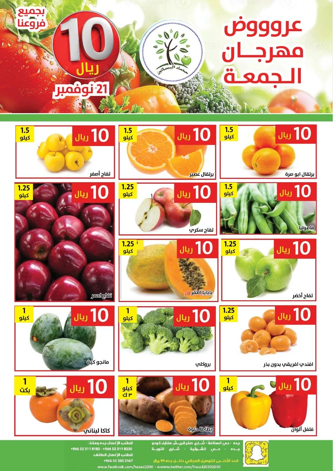 586049411 1173380191567334 4807436817885786258 n - عروض مؤسسة حصاد البساتين الطازج الجمعة 21 نوفمبر 2025 اليوم فقط