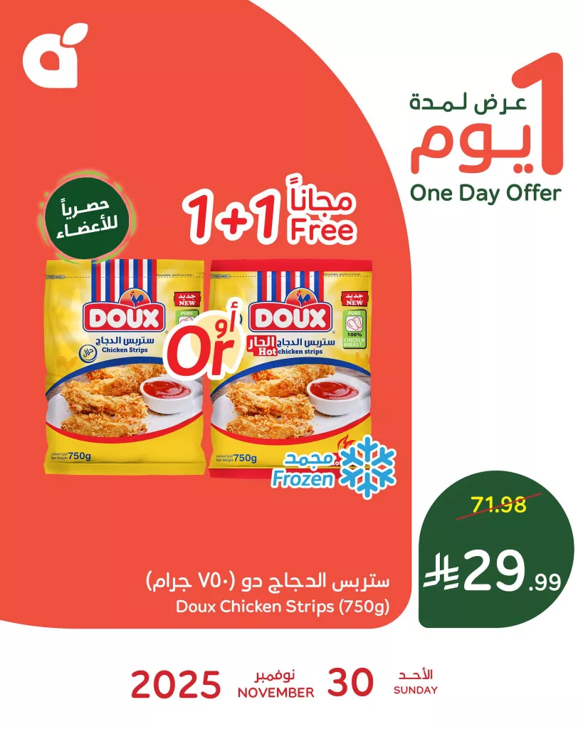 589521375 1253222313507345 4779671297549771055 n - عروض بنده السعودية علي ستربس الدجاج دو الاحد 9-6-1447هـ | 1+1 مجانا اليوم فقط