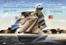 60 فيلما من 22 دولة.. مهرجان الفيوم يعلن أفلام ومسابقات دورته الثانية